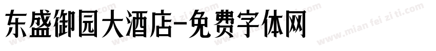 东盛御园大酒店字体转换