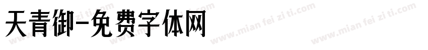 天青御字体转换