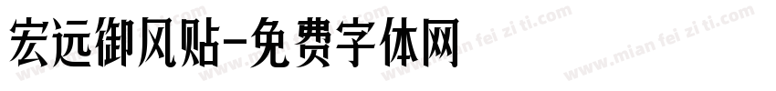 宏远御风贴字体转换