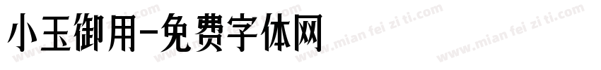 小玉御用字体转换
