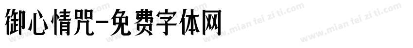 御心情咒字体转换