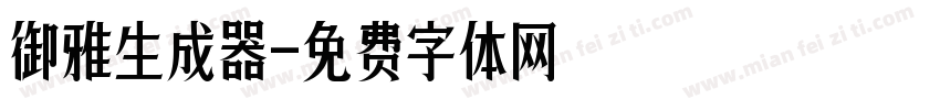 御雅生成器字体转换