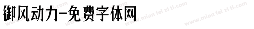 御风动力字体转换