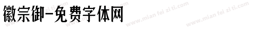 徽宗御字体转换