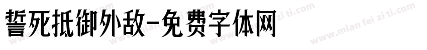 誓死抵御外敌字体转换