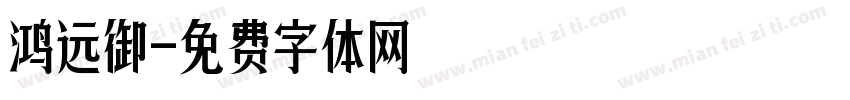 鸿远御字体转换