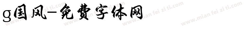 g国风字体转换