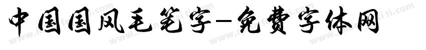 中国国风毛笔字字体转换