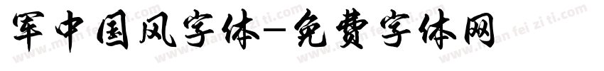 军中国风字体字体转换