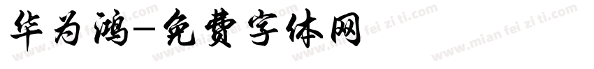 华为鸿字体转换