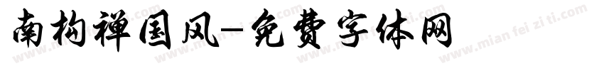 南构禅国风字体转换