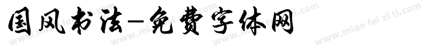 国风书法字体转换