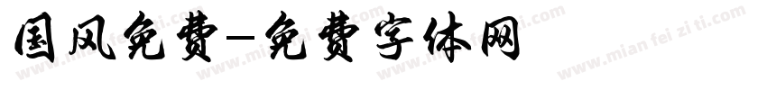 国风免费字体转换