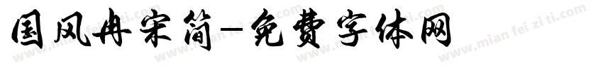 国风冉宋简字体转换