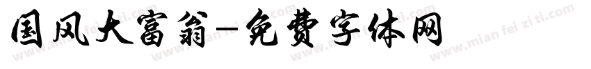 国风大富翁字体转换