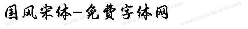 国风宋体字体转换