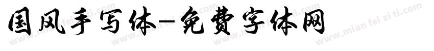 国风手写体字体转换