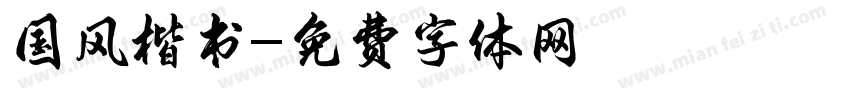国风楷书字体转换