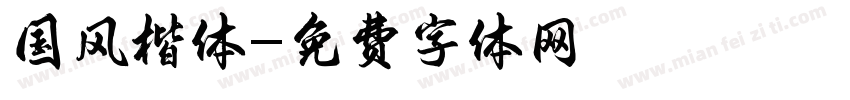 国风楷体字体转换