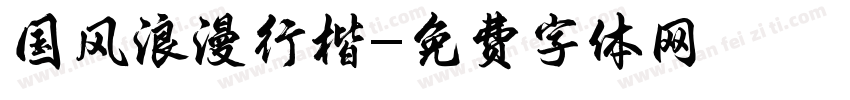 国风浪漫行楷字体转换