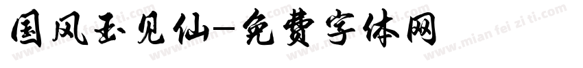 国风玉见仙字体转换