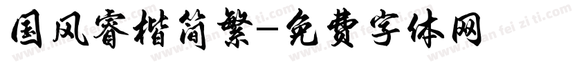 国风睿楷简繁字体转换