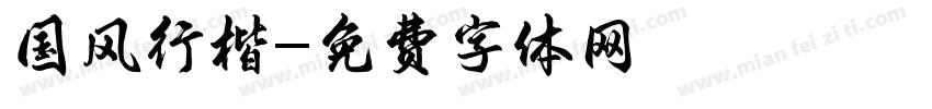 国风行楷字体转换