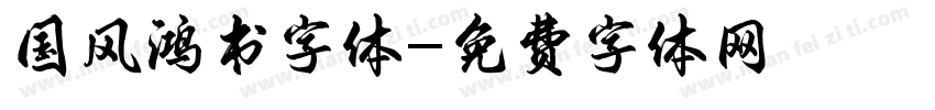 国风鸿书字体字体转换