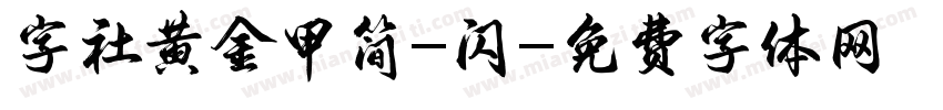 字社黄金甲简-闪字体转换