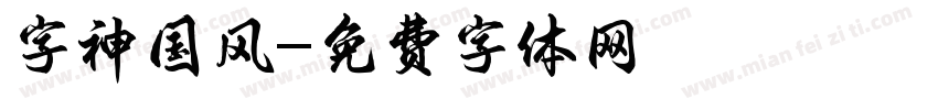 字神国风字体转换