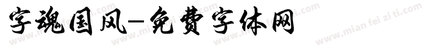 字魂国风字体转换