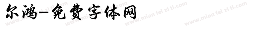 尔鸿字体转换