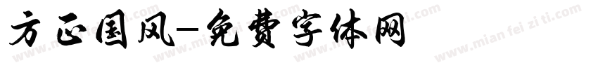 方正国风字体转换