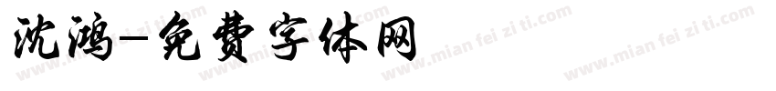 沈鸿字体转换