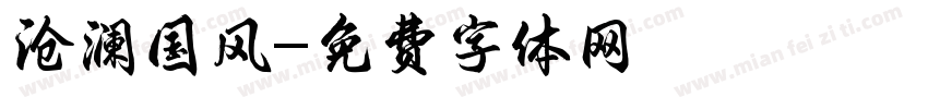 沧澜国风字体转换