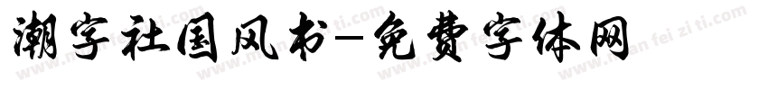 潮字社国风书字体转换