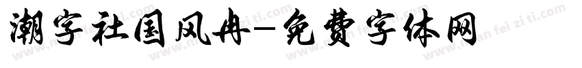 潮字社国风冉字体转换