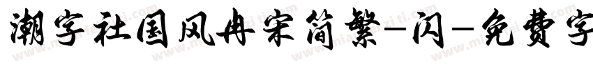 潮字社国风冉宋简繁-闪字体转换