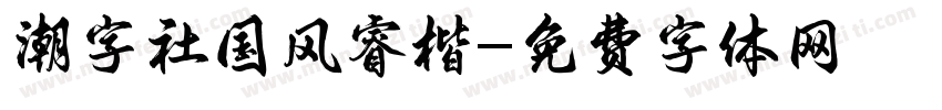 潮字社国风睿楷字体转换