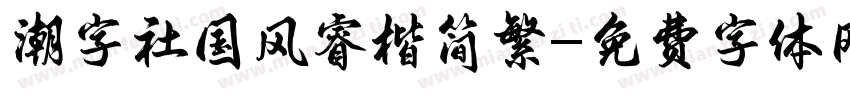 潮字社国风睿楷简繁字体转换