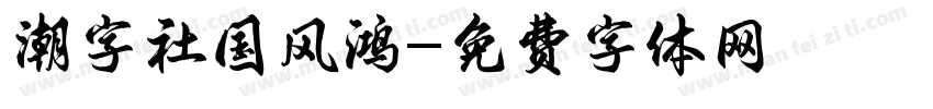 潮字社国风鸿字体转换