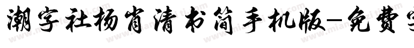 潮字社杨肖清书简手机版字体转换