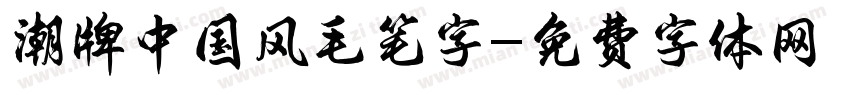 潮牌中国风毛笔字字体转换