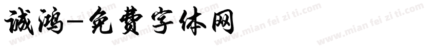 诚鸿字体转换