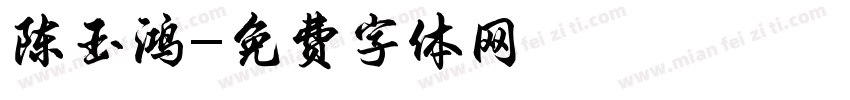 陈玉鸿字体转换