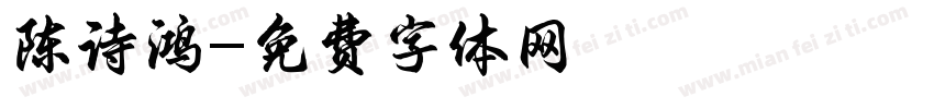 陈诗鸿字体转换