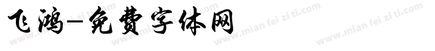 飞鸿字体转换