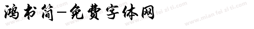 鸿书简字体转换