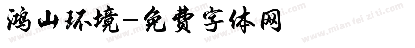 鸿山环境字体转换