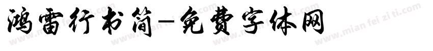 鸿雷行书简字体转换